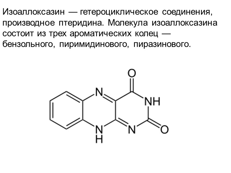Изоаллоксазин — гетероциклическое соединения, производное птеридина. Молекула изоаллоксазина состоит из трех ароматических колец —
